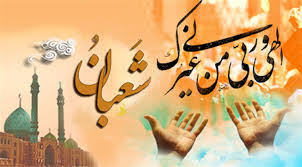 صراط ٹائمز / امام رضا علیہ السلام کی شعبان کے آخری ایام کے بارے میں نصیحتیں