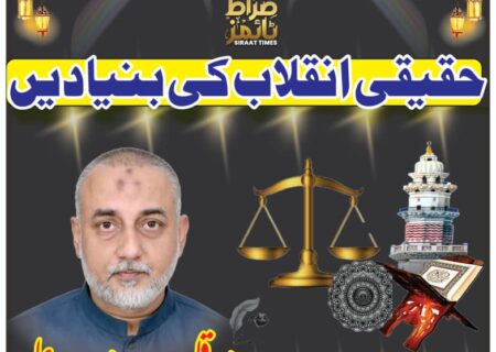 حقیقی انقلاب کی بنیادیں۔۔