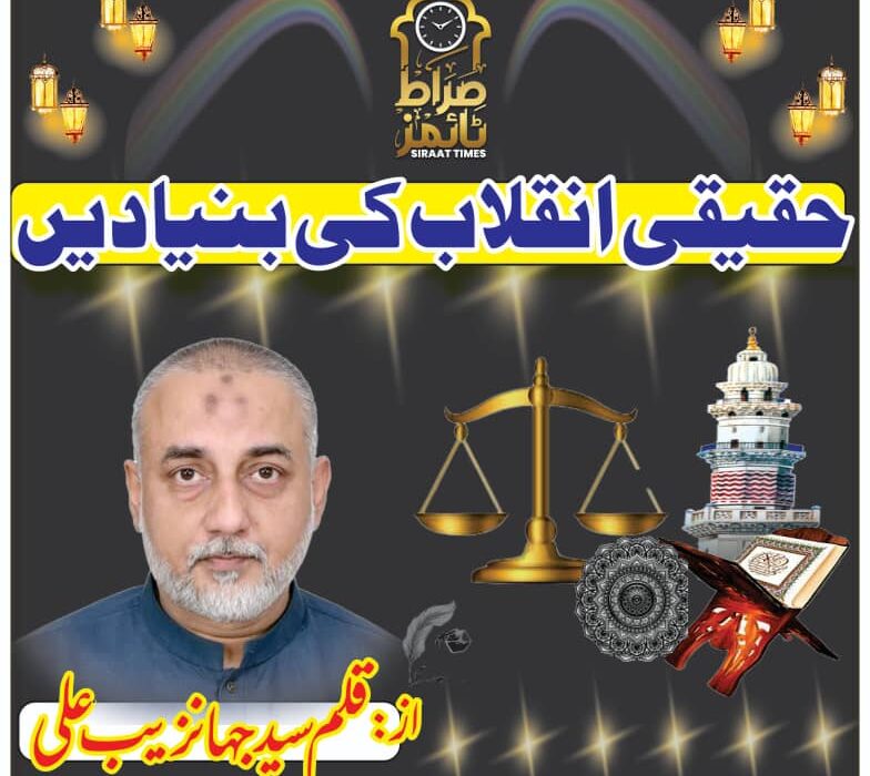 حقیقی انقلاب کی بنیادیں۔۔