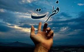 فطرت کیا ہوتی ہے؟