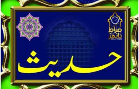 حدیث / کیسے امام زمانہ (عجل ) کے سپاہی بنیں