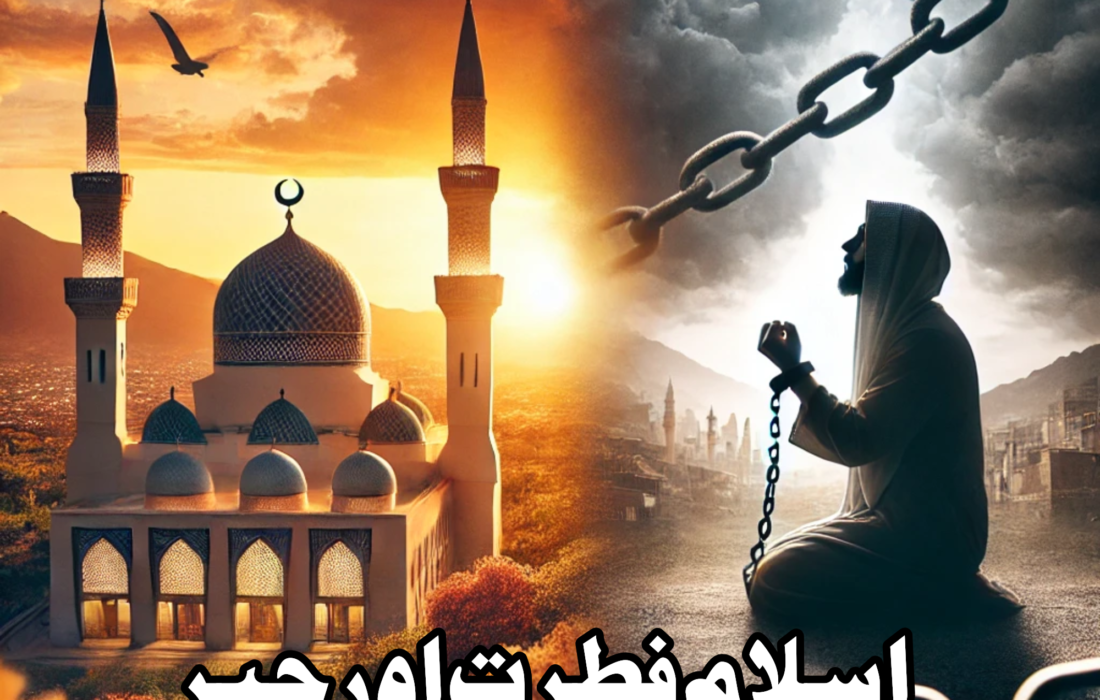 اسلام فطرت اور جبر