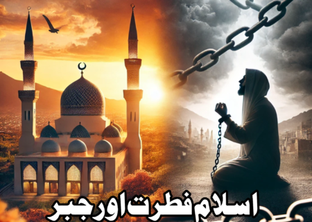 اسلام فطرت اور جبر