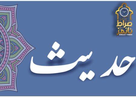 صراط ٹائمز ! حدیث امام علی علیہ السلام