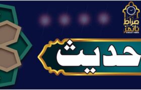 حدیث / کیسے امام زمانہ (عجل ) کے سپاہی بنیں