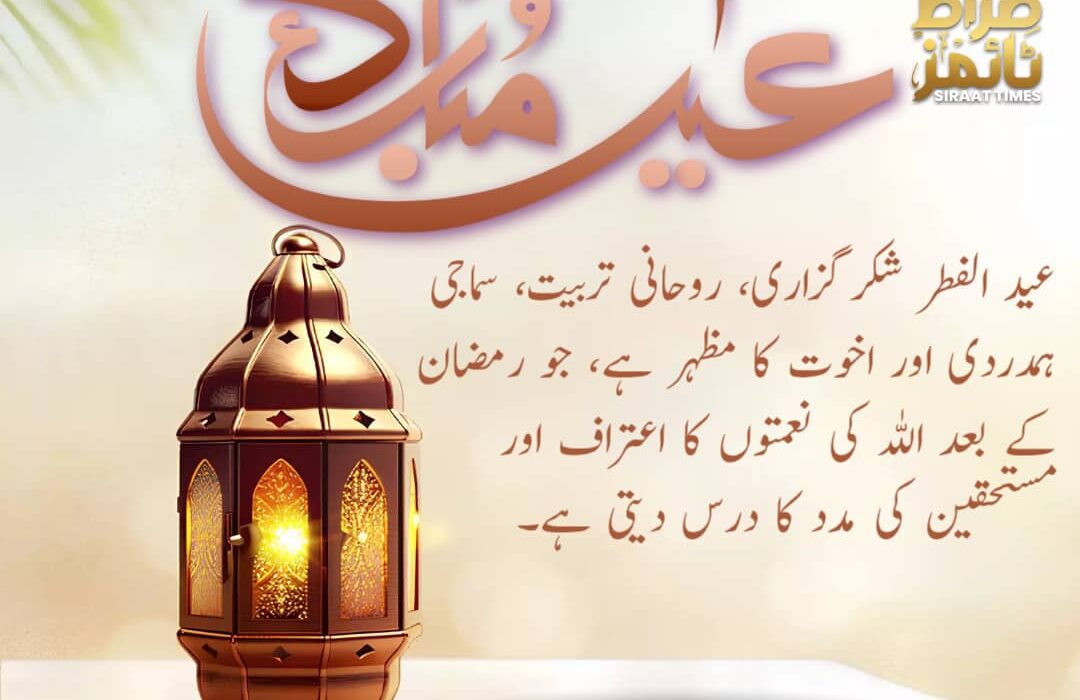 فسلفہ عید سعید فطر