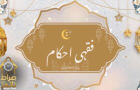 روزے کے مسائل مسئلہ (۱۵۲۹)