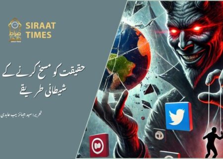 حقیقت کو مسخ کرنے کے شیطانی طریقے