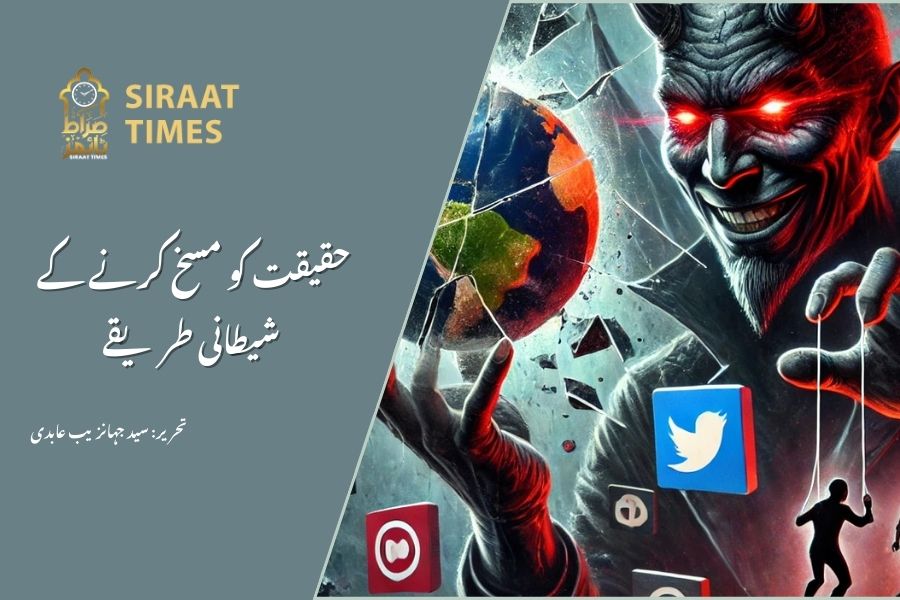 حقیقت کو مسخ کرنے کے شیطانی طریقے