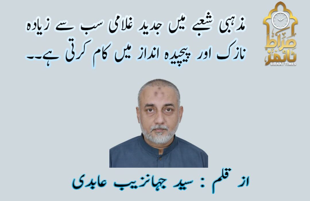 مذہبی شعبے میں جدید غلامی سب سے زیادہ نازک اور پیچیدہ انداز میں کام کرتی ہے