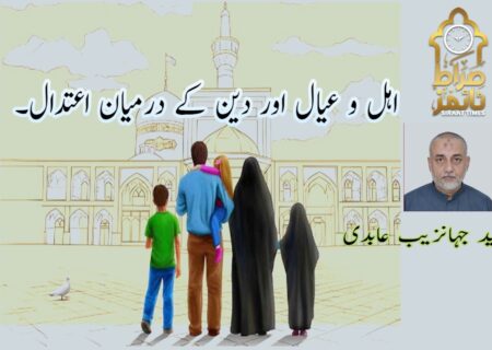 اہل و عیال اور دین کے درمیان اعتدال