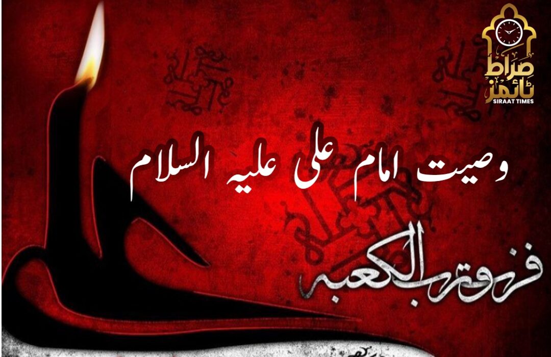 وصیت امام علی ابن ابی طالب علیہ السلام