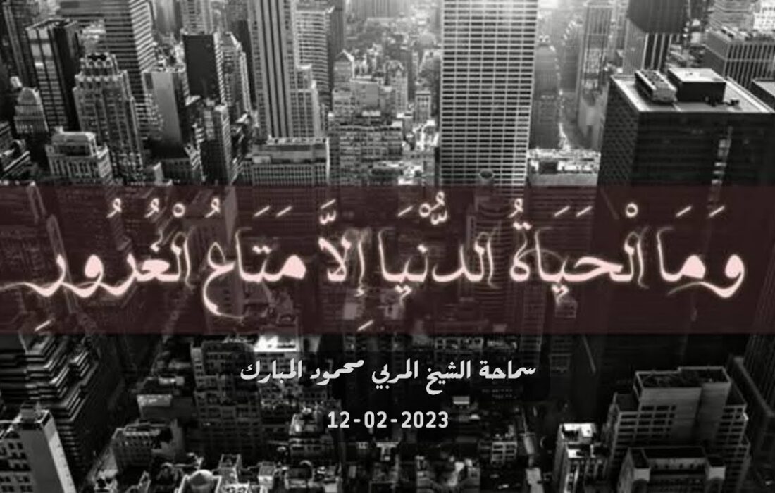 دنیاوی زندگی متاعِ غرور