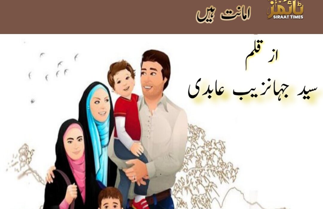 بچے آپ کے پاس خدا اور امام عصر عج کی امانت ہیں۔