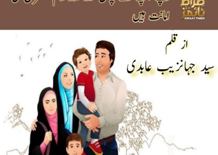 بچے آپ کے پاس خدا اور امام عصر عج کی امانت ہیں۔