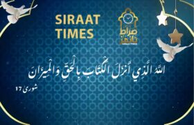 “اللّٰهُ الَّذِی أَنْزَلَ الْکِتَابَ بِالْحَقِّ وَ الْمِیزَانَ” میں “کتاب” اور “میزان” سے مراد