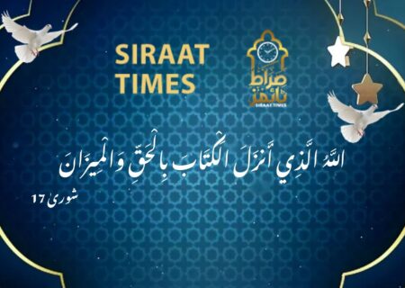 “اللّٰهُ الَّذِی أَنْزَلَ الْکِتَابَ بِالْحَقِّ وَ الْمِیزَانَ” میں “کتاب” اور “میزان” سے مراد