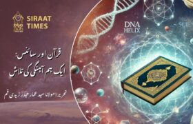 قرآن اور سائنس: ایک ہم آہنگی کی تلاش