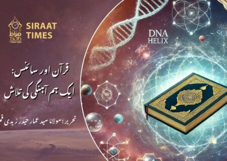 قرآن اور سائنس: ایک ہم آہنگی کی تلاش