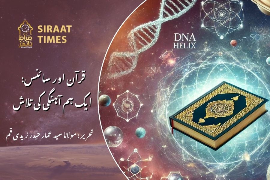قرآن اور سائنس: ایک ہم آہنگی کی تلاش