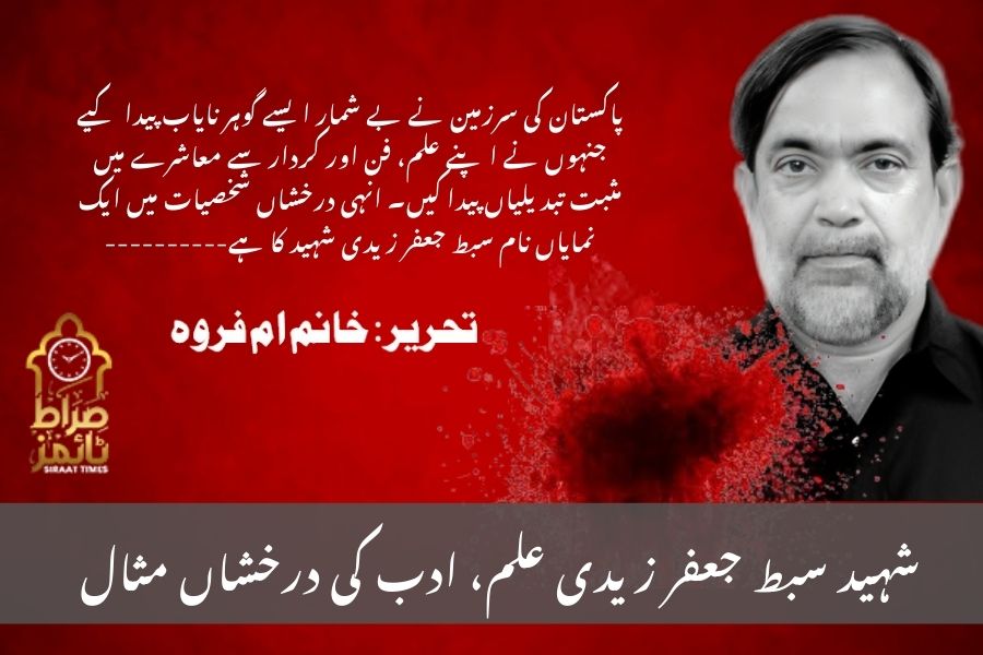 شہید سبط جعفر زیدی علم، ادب کی درخشاں مثال