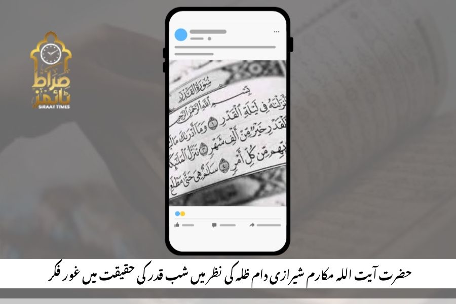 حضرت آیت اللہ مکارم شیرازی دام ظلہ کی نظر میں شب قدر کی حقیقت میں غور فکر