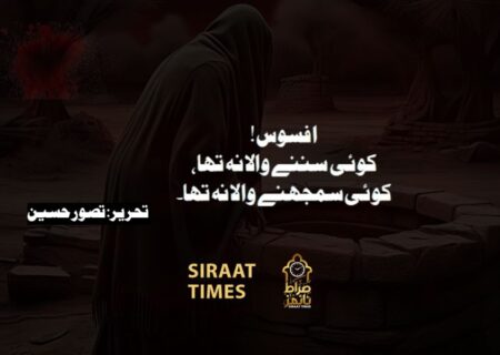 افسوس! علی کے دکھ کو کوئی سننے والا نہ تھا، کوئی سمجھنے والا نہ تھا۔