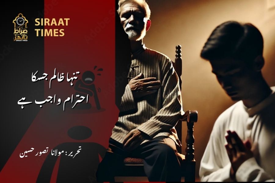 تنہا ظالم جسکا احترام واجب ہے