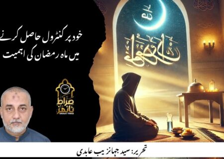 خود پر کنٹرول حاصل کرنے میں ماہ رمضان کی اہمیت