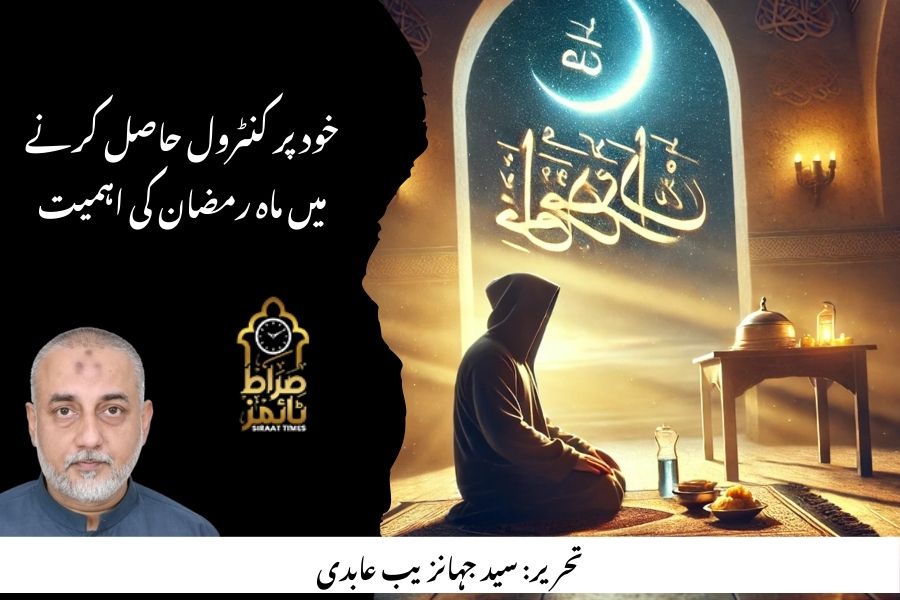 خود پر کنٹرول حاصل کرنے میں ماہ رمضان کی اہمیت