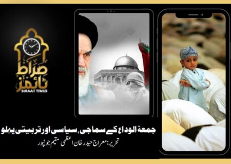 جمعۃ الوداع کے سماجی، سیاسی اور تربیتی پہلو