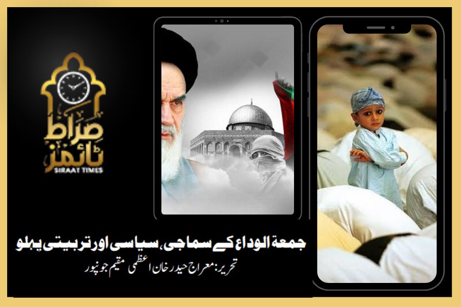 جمعۃ الوداع کے سماجی، سیاسی اور تربیتی پہلو