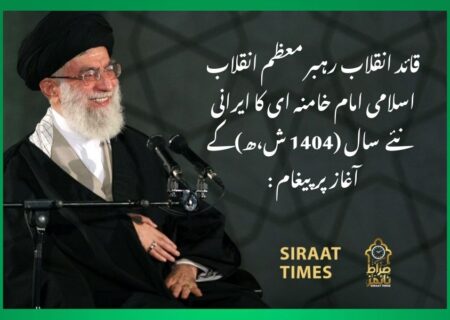 قائد انقلاب رہبر معظم انقلاب اسلامی امام خامنہ ای کا ایرانی نیے سال (1404 ش،ھ)کے آغاز پر پیغام :
