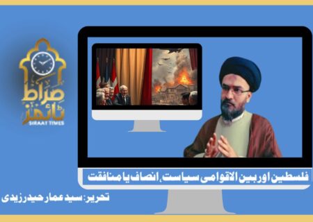 فلسطین اور بین الاقوامی سیاست، انصاف یا منافقت