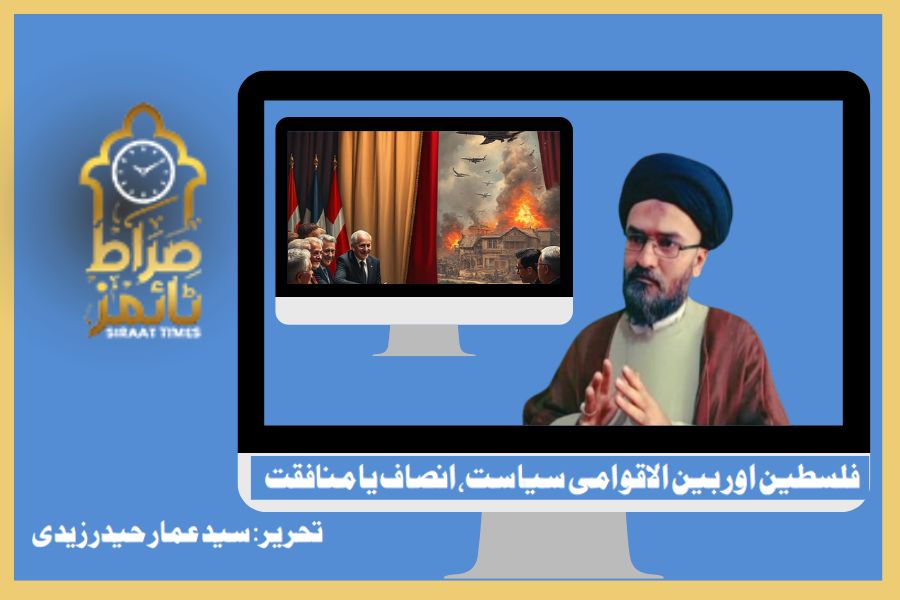 فلسطین اور بین الاقوامی سیاست، انصاف یا منافقت