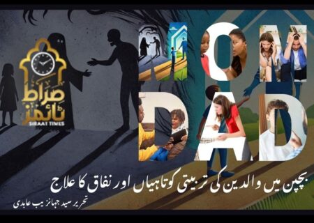 بچپن میں والدین کی تربیتی کوتاہیاں اور نفاق کا علاج