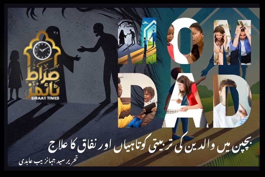 بچپن میں والدین کی تربیتی کوتاہیاں اور نفاق کا علاج