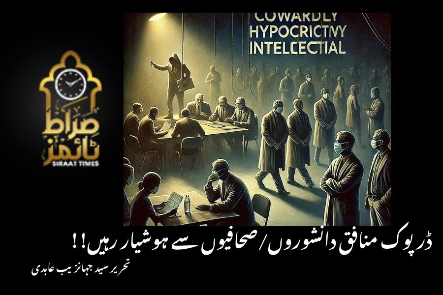ڈرپوک منافق دانشوروں/صحافیوں سے ہوشیار رہیں!!