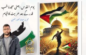 یوم القدس :یعنی  سجدۂ شبِ قدر کے بعد حریت کا قیام