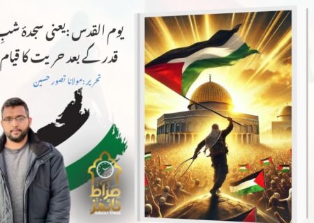 یوم القدس :یعنی  سجدۂ شبِ قدر کے بعد حریت کا قیام