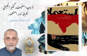 ڈیپ اسٹیٹ, کثیر الجہتی تفرقہ اور استعمار