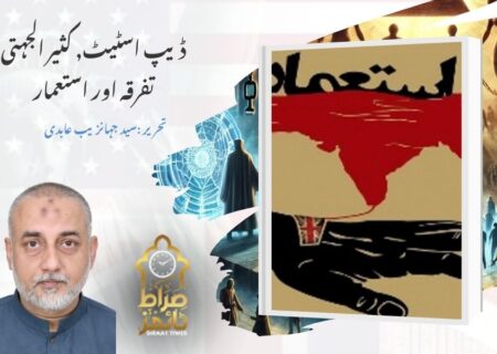 ڈیپ اسٹیٹ, کثیر الجہتی تفرقہ اور استعمار