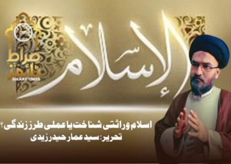 اسلامِ وراثتی شناخت یا عملی طرزِ زندگی؟