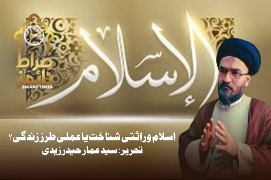 اسلامِ وراثتی شناخت یا عملی طرزِ زندگی؟