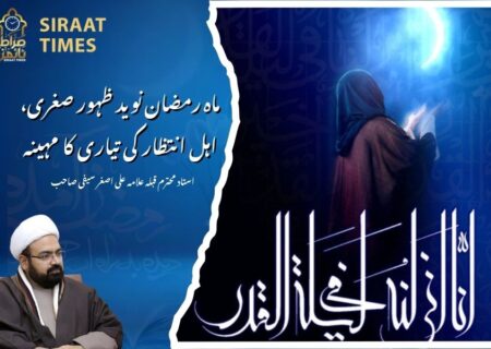 ماہ رمضان نوید ظہور صغری،اہل انتظار کی تیاری کا مہینہ