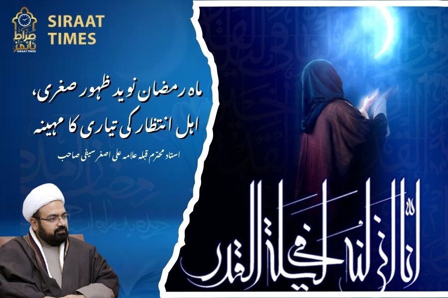 ماہ رمضان نوید ظہور صغری،اہل انتظار کی تیاری کا مہینہ