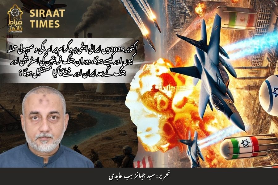 اکتوبر 2025 میں ایرانی ایٹمی پروگرام پر امریکی و صیہونی حملہ کیوں اور کیسے ہوگا، دوران جنگ فریقین کی اسٹریٹجی اور جنگ کے بعد ایران اور خطے کا کیا مستقبل ہوگا ؟