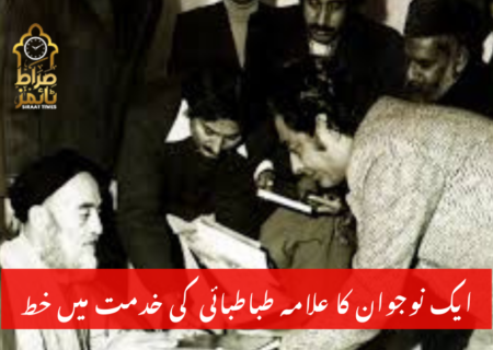 ایک نوجوان کا علامہ طباطبائی کی خدمت میں خط