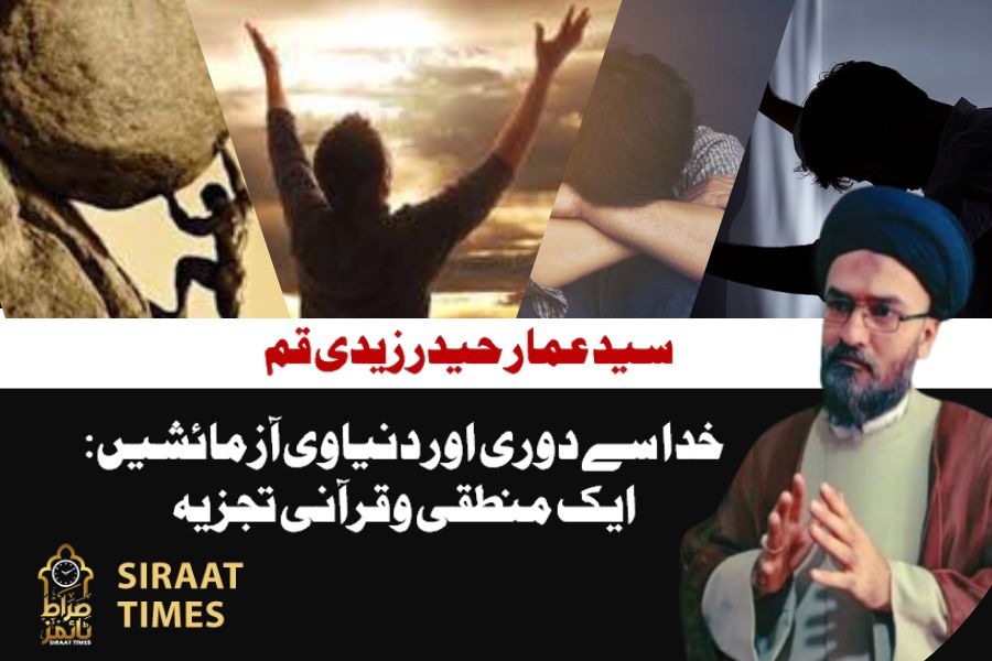 خدا سے دوری اور دنیاوی آزمائشیں: ایک منطقی و قرآنی تجزیہ