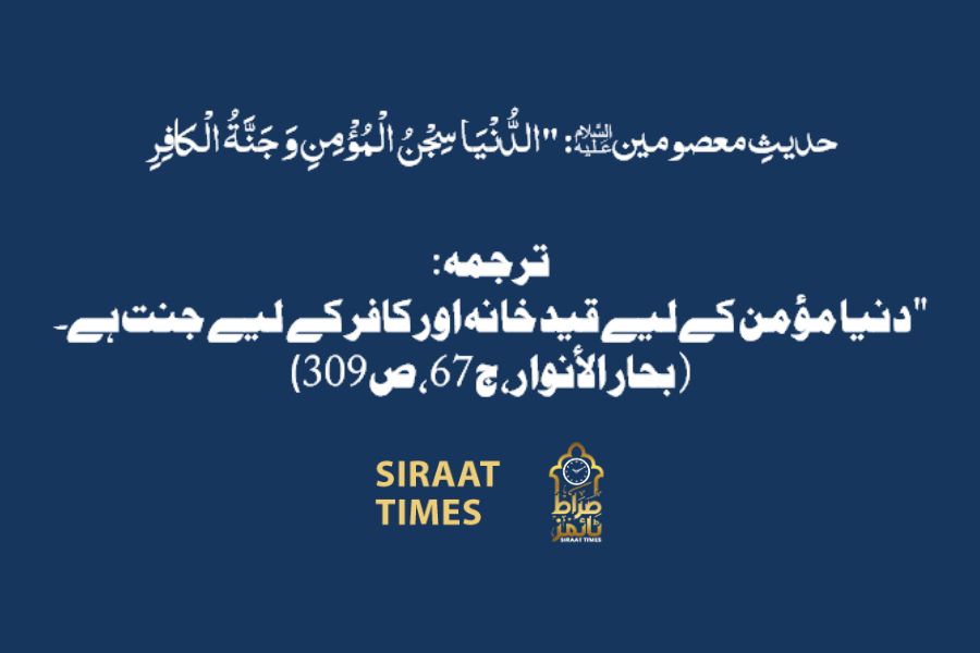 حدیثِ معصومینؑ: “الدُّنْيَا سِجْنُ الْمُؤْمِنِ وَ جَنَّةُ الْكافِرِ”